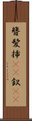 簪 Scroll