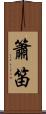 簫笛 Scroll