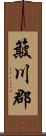 簸川郡 Scroll