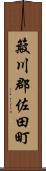 簸川郡佐田町 Scroll