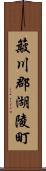 簸川郡湖陵町 Scroll