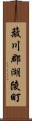 簸川郡湖陵町 Scroll