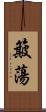 簸蕩 Scroll