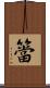 簹 Scroll