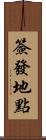 簽發地點 Scroll