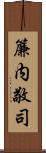 簾内敬司 Scroll