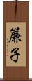 簾子 Scroll