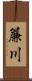 簾川 Scroll