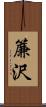 簾沢 Scroll