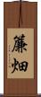 簾畑 Scroll