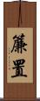 簾置 Scroll