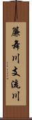 簾舞川支流川 Scroll