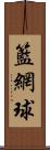 籃網球 Scroll