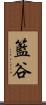 籃谷 Scroll