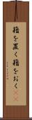 籍を置く Scroll