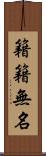 籍籍無名 Scroll