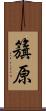 籏原 Scroll
