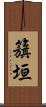 籏垣 Scroll
