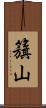 籏山 Scroll