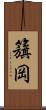 籏岡 Scroll