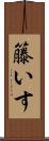 籐いす Scroll