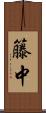 籐中 Scroll