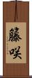 籐咲 Scroll