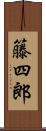 籐四郎 Scroll