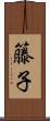 籐子 Scroll