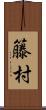 籐村 Scroll