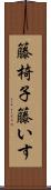 籐椅子 Scroll