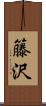 籐沢 Scroll