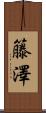 籐澤 Scroll