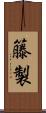 籐製 Scroll