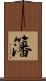 籓 Scroll