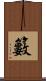 籔 Scroll