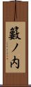 籔ノ内 Scroll