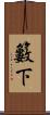 籔下 Scroll