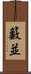籔並 Scroll