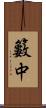 籔中 Scroll