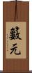 籔元 Scroll