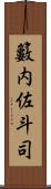 籔内佐斗司 Scroll