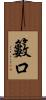 籔口 Scroll
