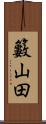 籔山田 Scroll