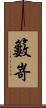 籔嵜 Scroll