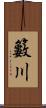 籔川 Scroll
