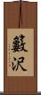 籔沢 Scroll