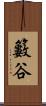 籔谷 Scroll