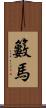 籔馬 Scroll