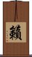 籟 Scroll